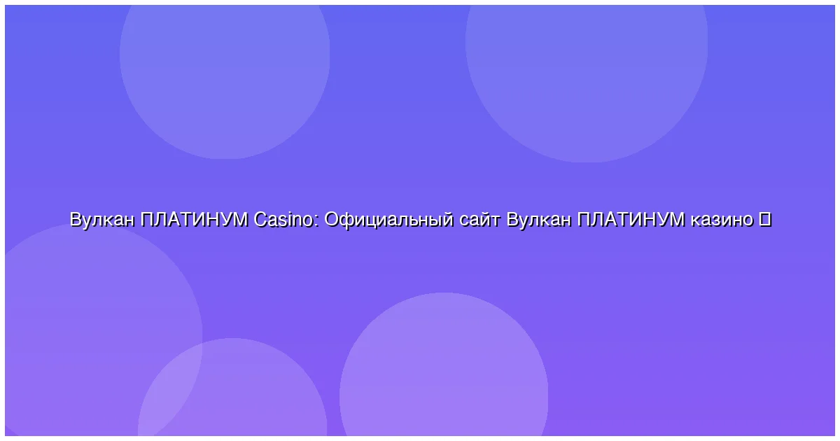 Официальный сайт Вулкан ПЛАТИНУМ казино