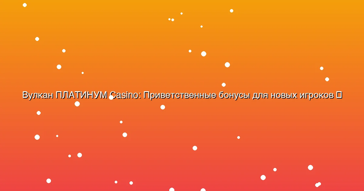 Приветственные бонусы для новых игроков